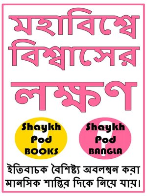 cover image of মহাবিশ্বে বিশ্বাসের লক্ষণ